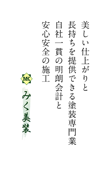 美しい仕上がりと長持ちを提供できる塗装専門業 自社一貫の明朗会計と安心安全の施工