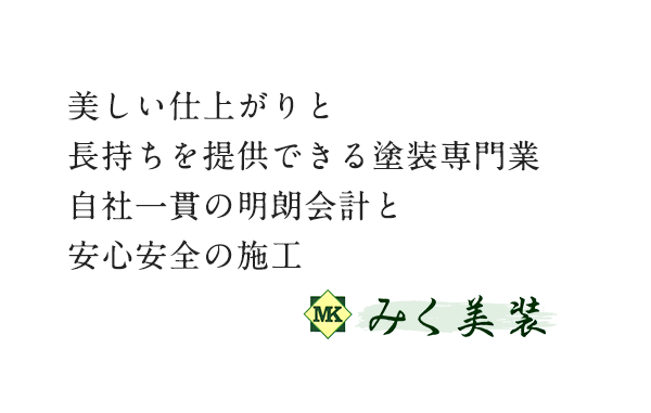 美しい仕上がりと長持ちを提供できる塗装専門業 自社一貫の明朗会計と安心安全の施工